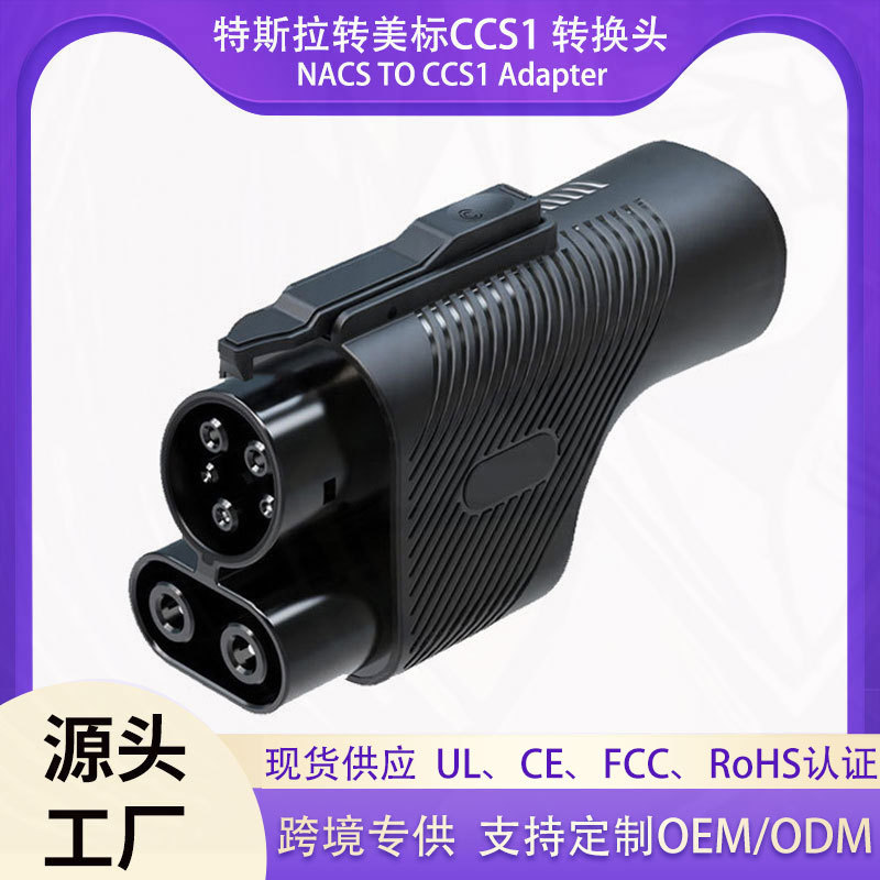特斯拉转美标ccs1充电转接头500A/1000V NACS to CCS1 Adapter