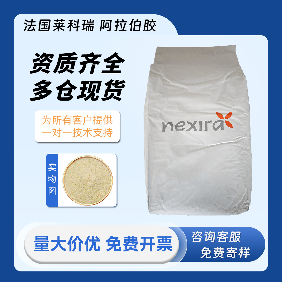 法国进口 莱科瑞 nexira 阿拉伯胶 粉剂 食品级增稠剂 AA AB BB型