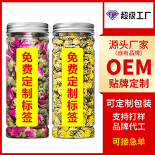 标签OEM轻定制 免费瓶装罐装花草茶玫瑰花菊花金银花茶胎菊红枣片