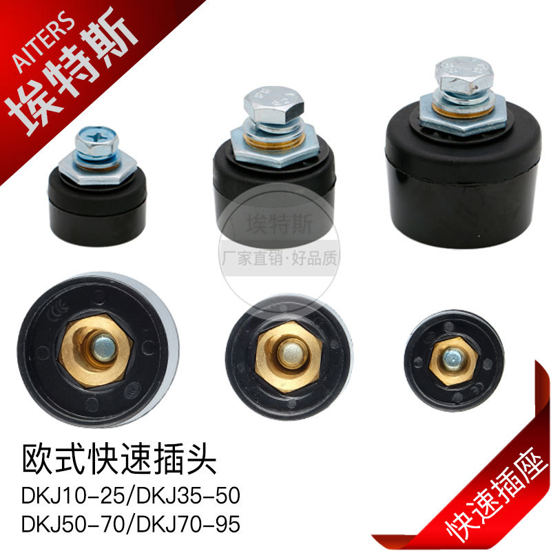 欧式快速插座 氩弧焊电缆连接头配件DKJ10-25/35-50/50-70快插座