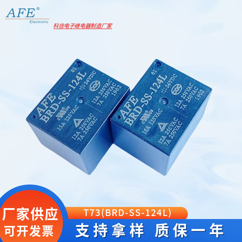 爱福功率继电器T73(BRD-SS-124L) 5V9V12V24V 5脚