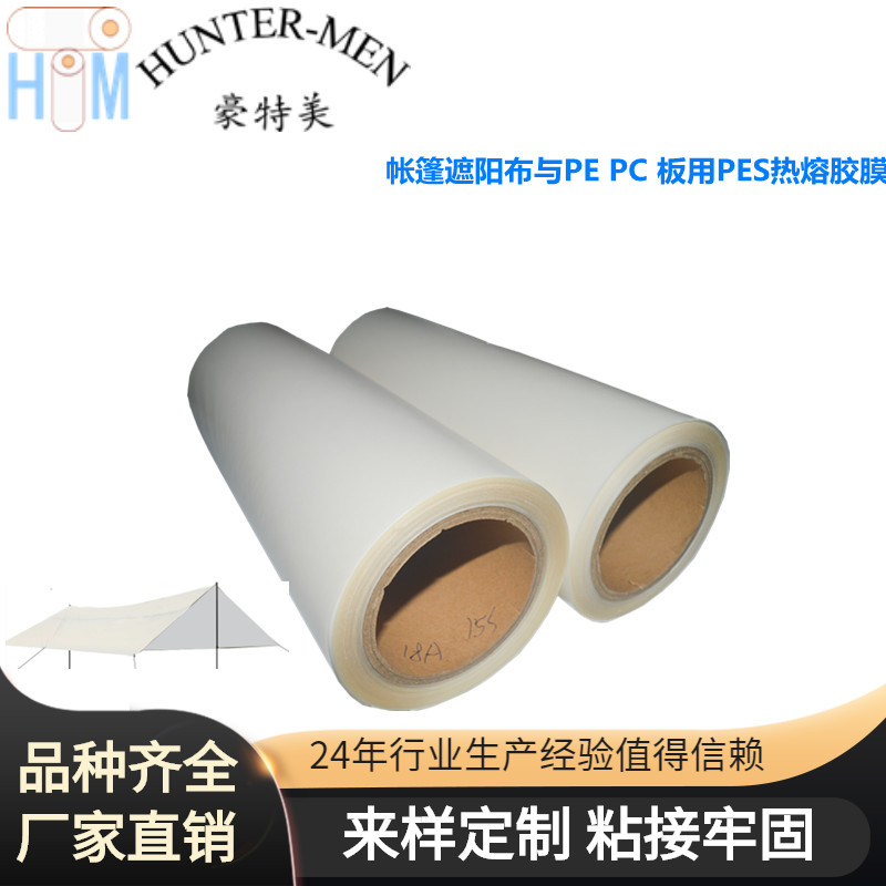 帐篷遮阳布与PE PC 板用PES热熔胶膜易加工，品质保障成品率高