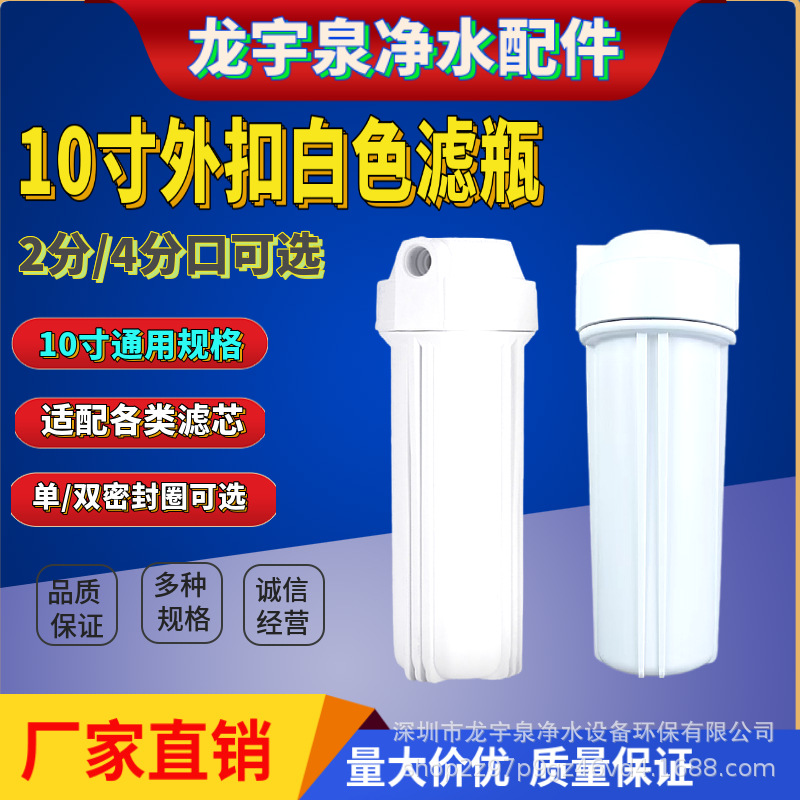 净水器通用10寸白色滤瓶2分4分纯水机配件滤芯外壳前置过滤器滤筒