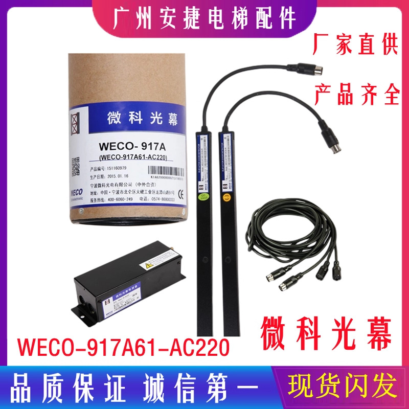 微科光幕电梯光幕 WECO-917A61-AC220V94束红外线感应器电梯配件