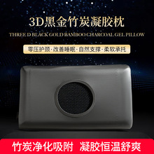 3D黑金竹炭凝胶枕记忆棉成人护颈枕头颈椎枕学生宿舍慢回弹记忆枕