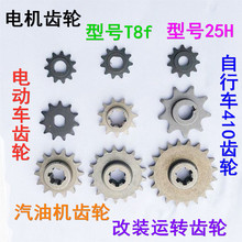 电动车电机齿轮摩托车变速箱减速齿迷你滑板车折叠代步车链条小齿