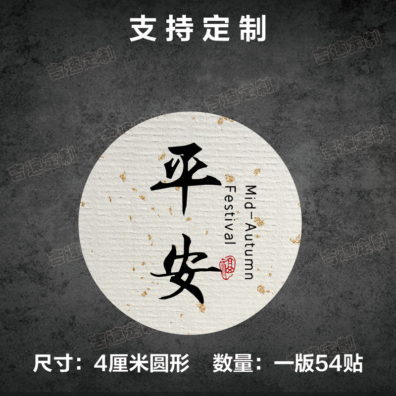 中秋祝福语标签贴纸圆形封口贴中秋月饼糕点礼盒封口贴标签|undefined