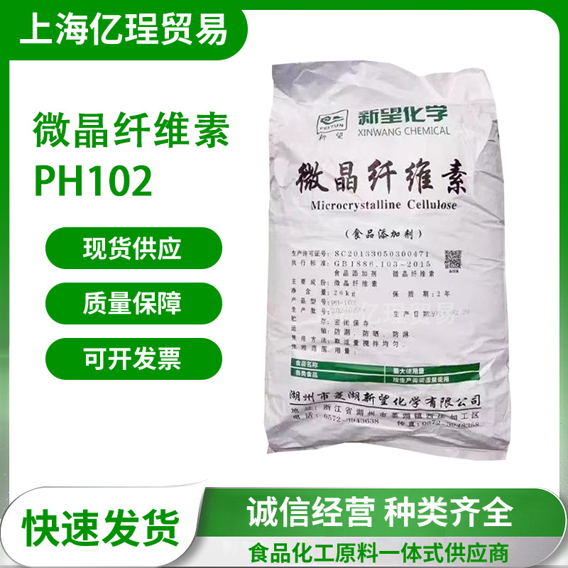 现货供应新望微晶纤维素102直压型专用食品级崩解剂微晶纤维素MCC