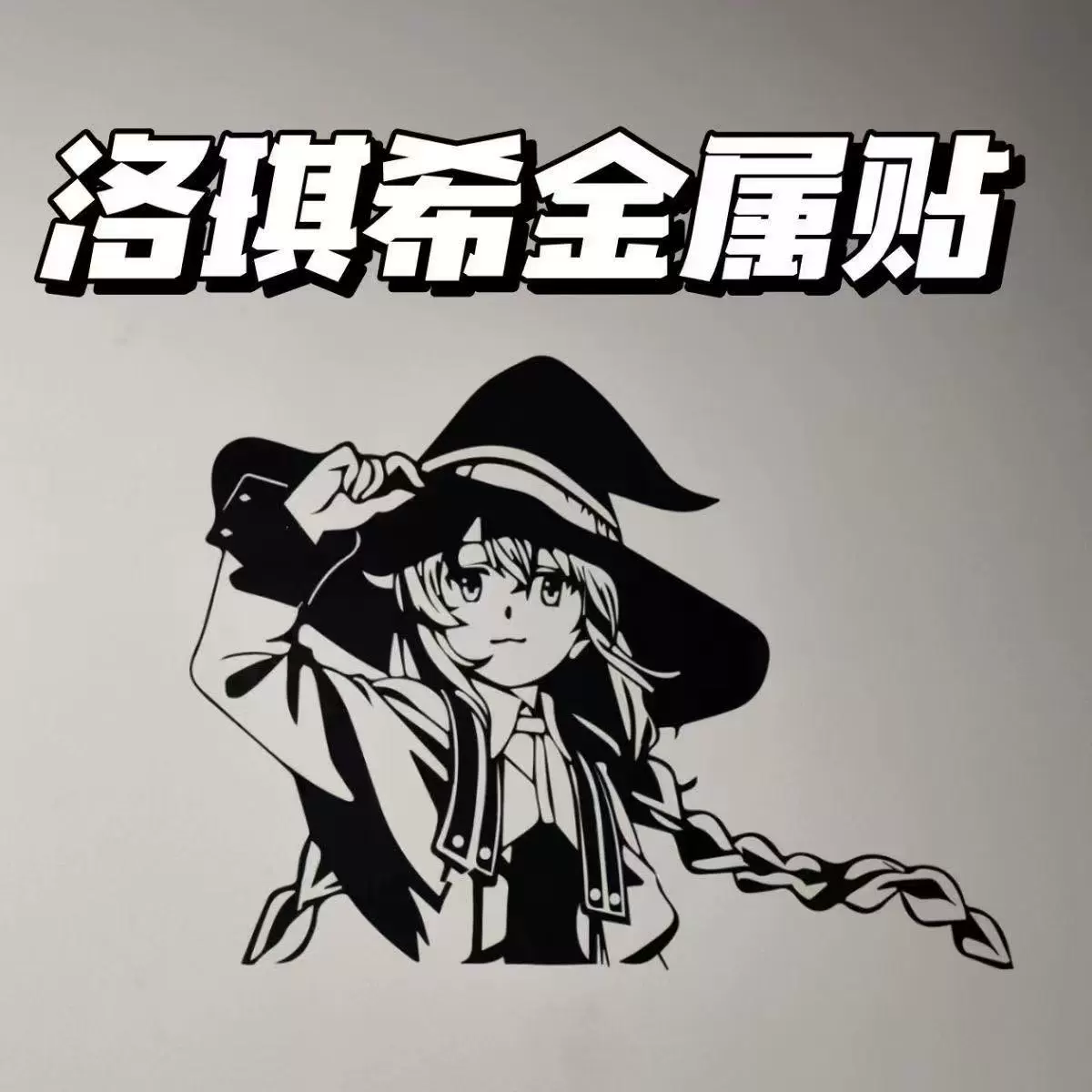 Loqi Hi второго измерения 3D стерео металлическая наклейка водонепроницаемая декоративная мультяшная наклейка высокого уровня мобильный телефон компьютер планшет