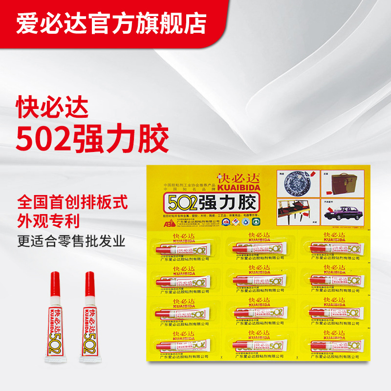 快必达502强力胶水3ml排装板装批发快干粘贴金属木材陶瓷塑料胶水