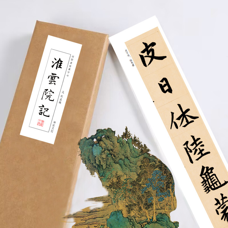 赵孟頫昆山州淮云院记绢布熟宣书法长卷近距离临摹字卡活页礼盒