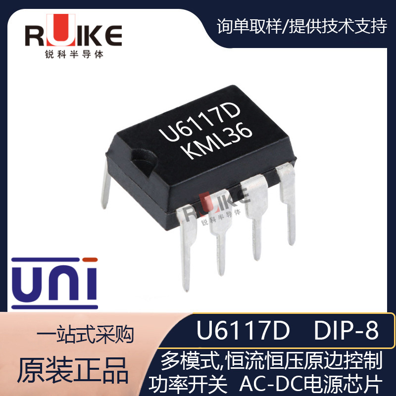 友恩/U6117D 多模式恒流恒压原边控制功率开关 AC-DC电源芯片DIP8