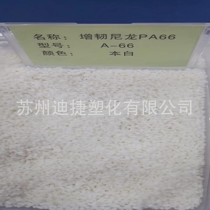 PA66本白增韧_副本