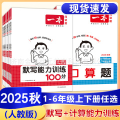 2025秋一本小学语文默写+数学计算能力训练100分一二三四五六年级