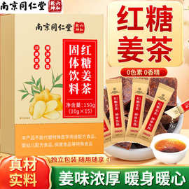 南京同仁堂红糖姜茶大姨妈女性养生茶黑糖速溶茶正品保障一件代发
