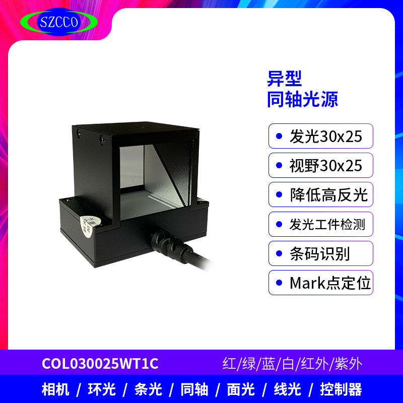 Factory direct sales of industrial vision inspection light sources, automated irregular-shaped coaxial light sources, uniform light emission, and non-reflective.