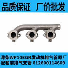 潍柴WP10EGR发动机排气管原厂配套前排气支管 612600114609