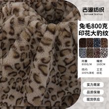 兔毛800克印花大豹纹多色仿兔毛绒印花绒布 秋冬加厚卫衣童装面料