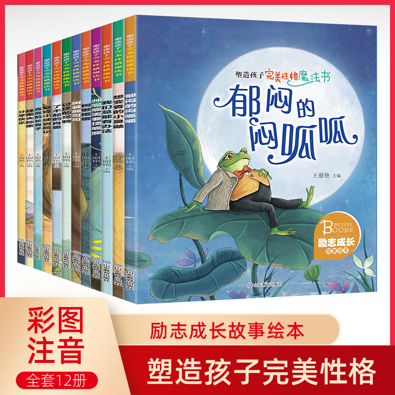 儿童励志成长故事绘本塑造孩子完美性格成长童话故事睡前故事书