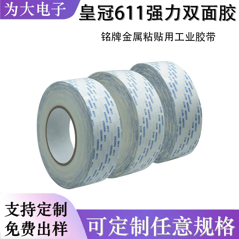 皇冠611#双面胶带强力耐高温铭牌金属粘贴用工业用50米长高粘度