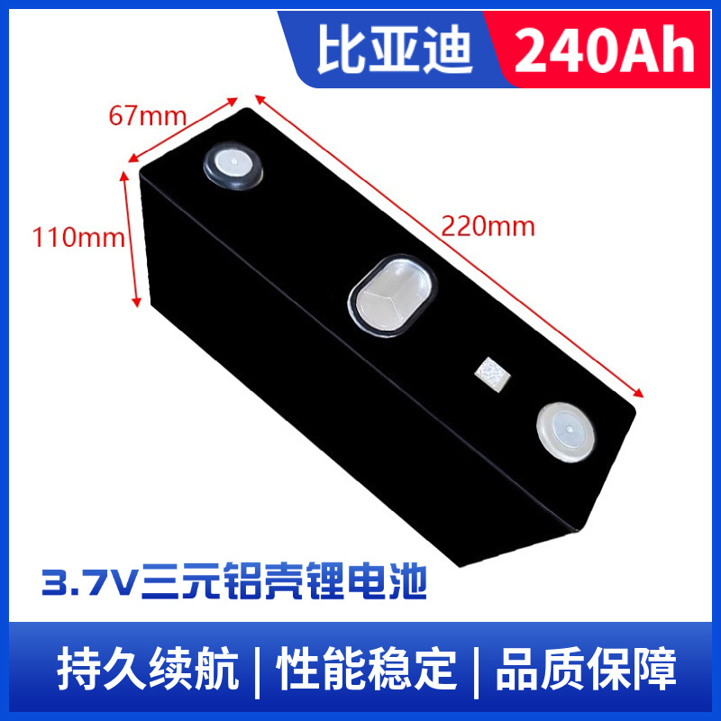 BYD比亚迪3.7V240安三元铝壳大单体储能锂电池电动车动力电芯高压
