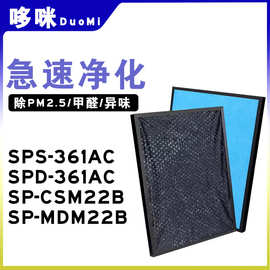 适配三菱重工空气净化器SPD/SPS-361AC SP-CSM22B过滤网HEPA滤芯