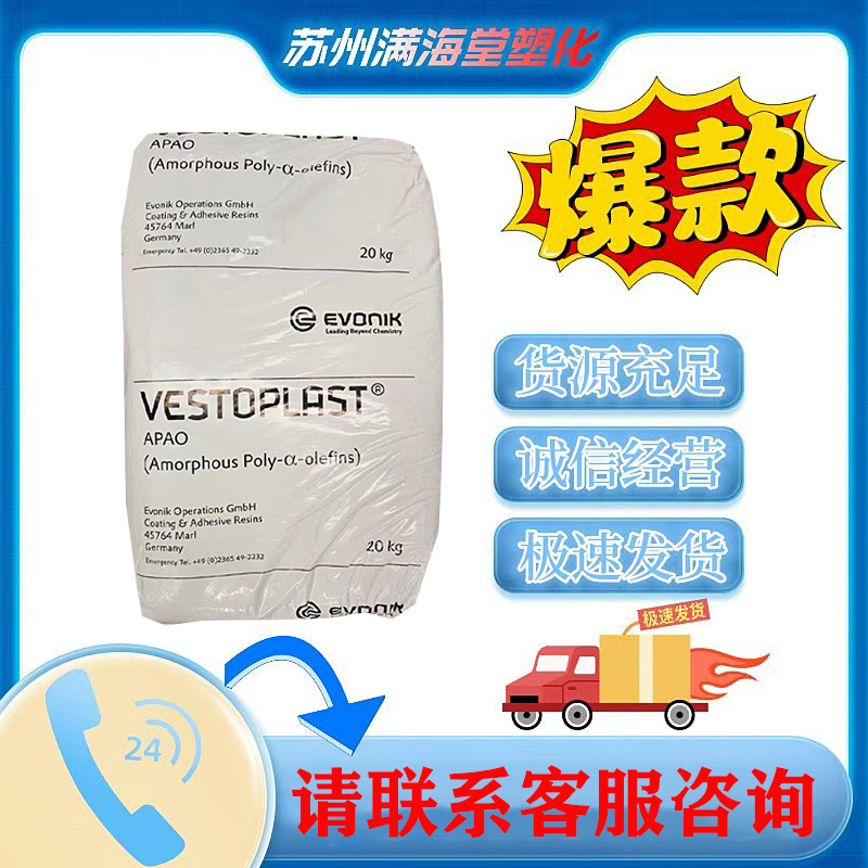 APAO赢创Vestoplast888 热熔胶胶粘剂高粘度 无定形α-聚烯烃树脂