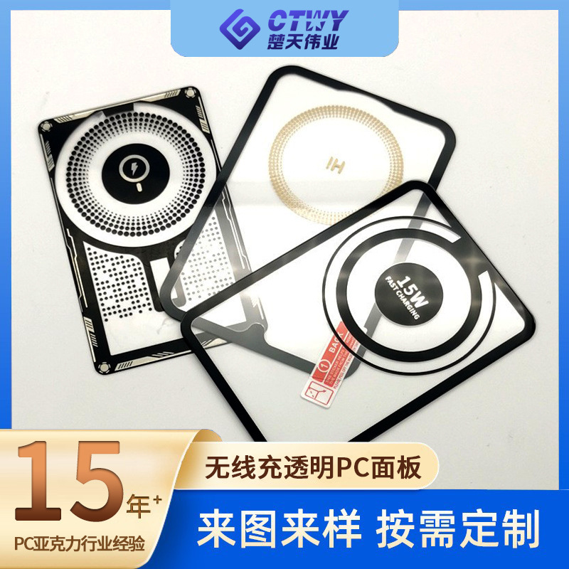 透明无线充镜片数码装饰PC亚克力深圳源头厂家量大价优面板