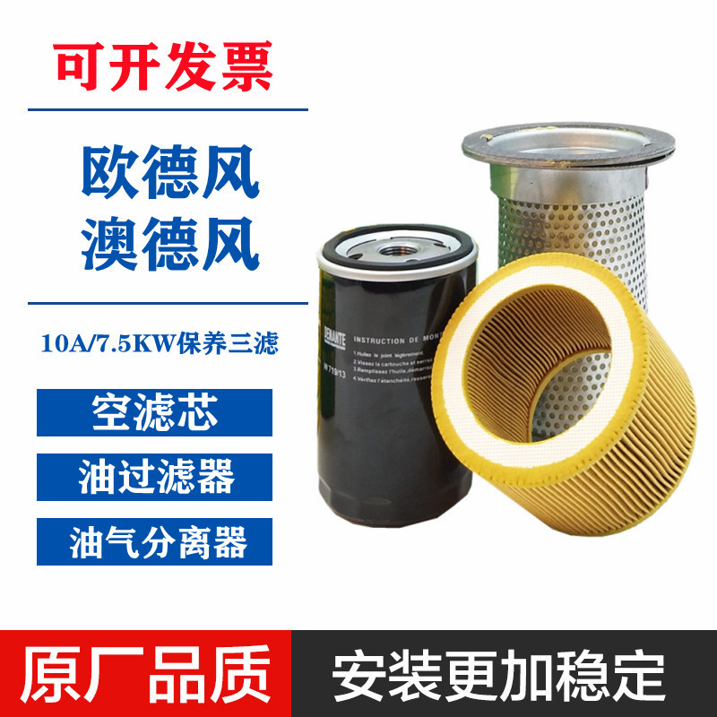 欧德风/澳德风螺杆空压机保养配件10A 7.5千瓦油分芯+油滤+空滤芯