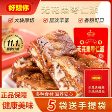 好想你无花果枣仁派三蒸三晒红枣夹核桃新疆特产红枣大块即食零食