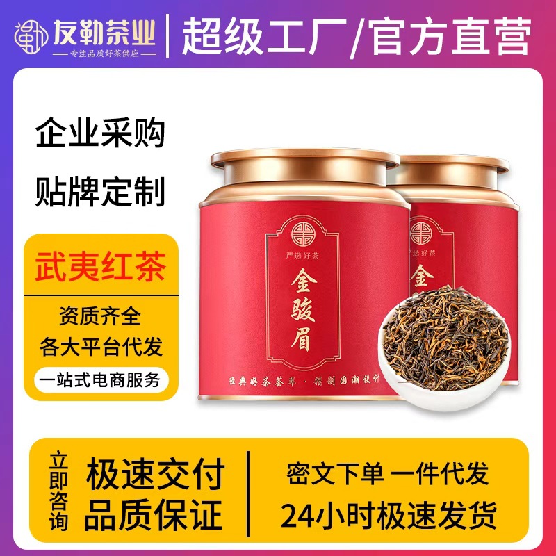 武夷红茶特级金骏眉2025新茶叶自己喝 茶叶高端礼盒年货送礼礼物