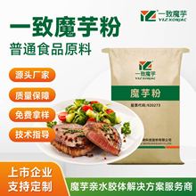 [一致魔芋]源头厂家植物提取 膳食纤维魔芋胶 肉制品魔芋粉 魔芋