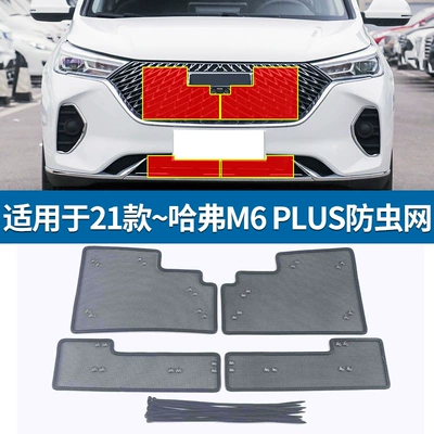 Suitable for 19-21 Haver M6/M6 plus Insect Net Water Tank Anti-catkin Protection Modification Accessories (Automobile anti-insect net) - 21-haval-m6-plus-insect-proof-net-king-kong-mesh4