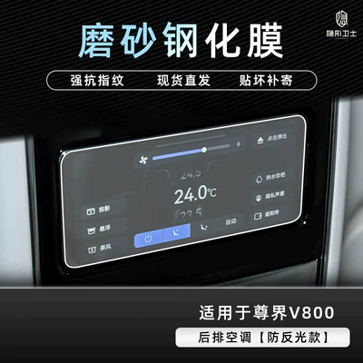 Car interior film – parts - zunjie-v800-rear-air-conditioning-9k-fine-matte-anti-fingerprint-tempered-glass-screen-protector