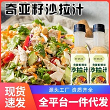 沙拉奇亚籽芝麻沙拉轻食蔬菜汁清爽不腻轻食沙拉酱独立罐包装代发