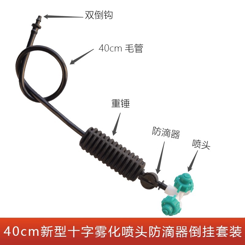 sku16_颜色分类_40公分新型十字雾化喷头防滴器倒挂.j