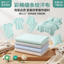 全彩棉色织条纹双面棉毛布批发 40支a类纯棉婴幼儿童针织面料布