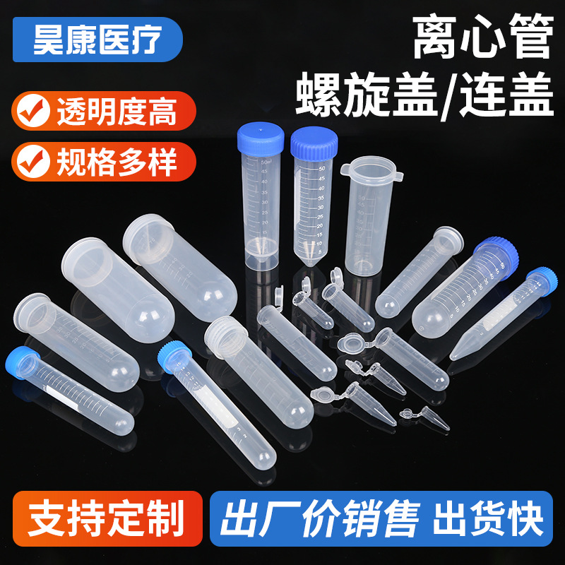 厂家供应离心管螺旋盖连盖塑料离心管15ml/50ml透明塑料刻度离心