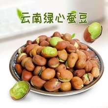 新货云南保山绿心蚕豆原味香酥兰花豆小胡豆炒货干货零食休闲整箱