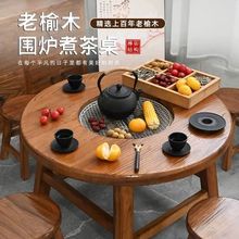 冬季推荐老榆木围炉煮茶冰茶全套实木茶桌组合圆形煮茶火锅桌组合