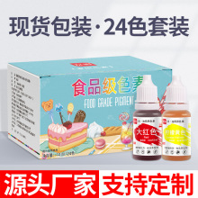 食品级可食用色素液体24色10ml烘焙蛋糕红食物实用实验复配着色剂