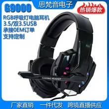 G9000電腦電競游戲耳機發光有線直播耳機耳麥廠家 頭戴式游戲耳機