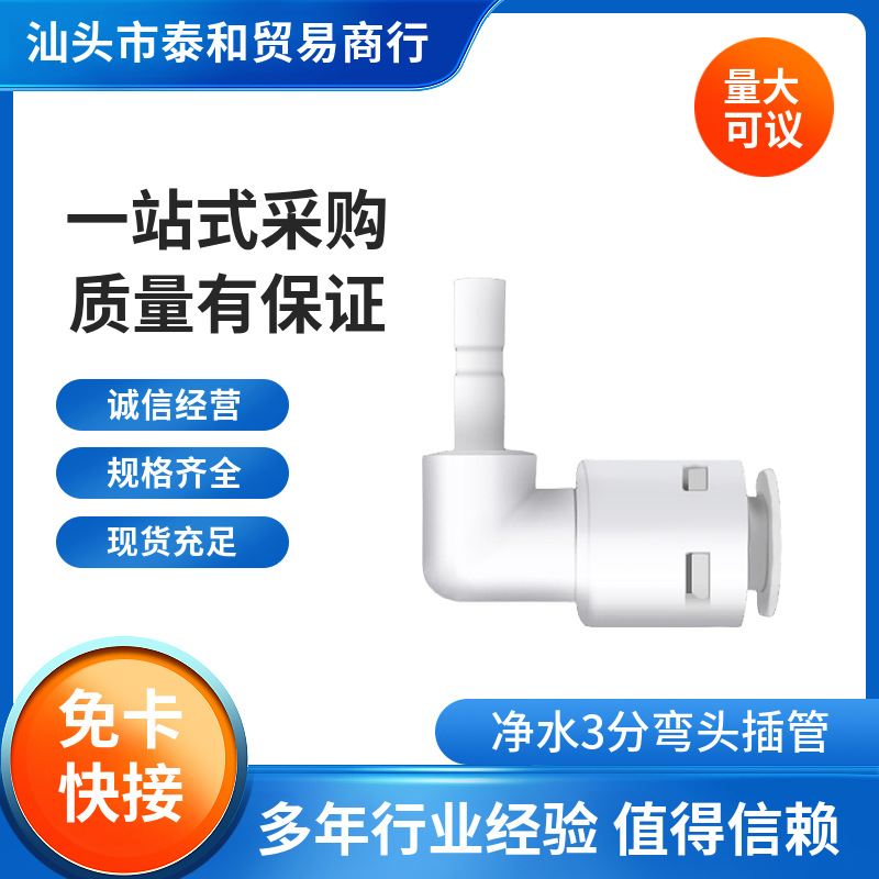 K4033 净水器配件快速接头3分L型插铨管径3/8快插弯头3分快接硬插