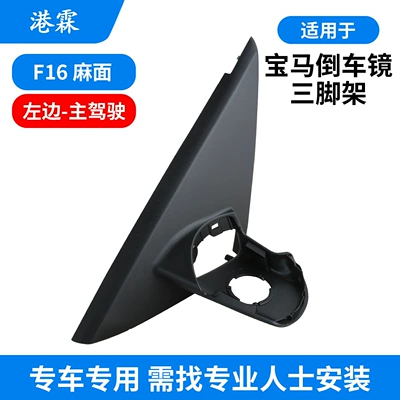 Rear mirror/rearview mirror assembly | Base - f16-separate-plastic-pitted-surface-triangular-base-left-driver