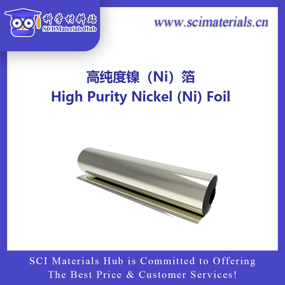 高纯度镍（Ni）箔，科学材料站，SCI Materials Hub