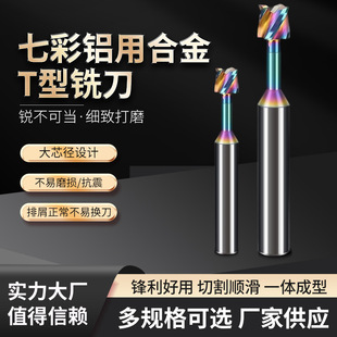 Source Produces Colorful Coated T-Shaped Milling Cutter for Aluminum Tungsten Steel Alloy Groove Cnc Tool Milling Cutter