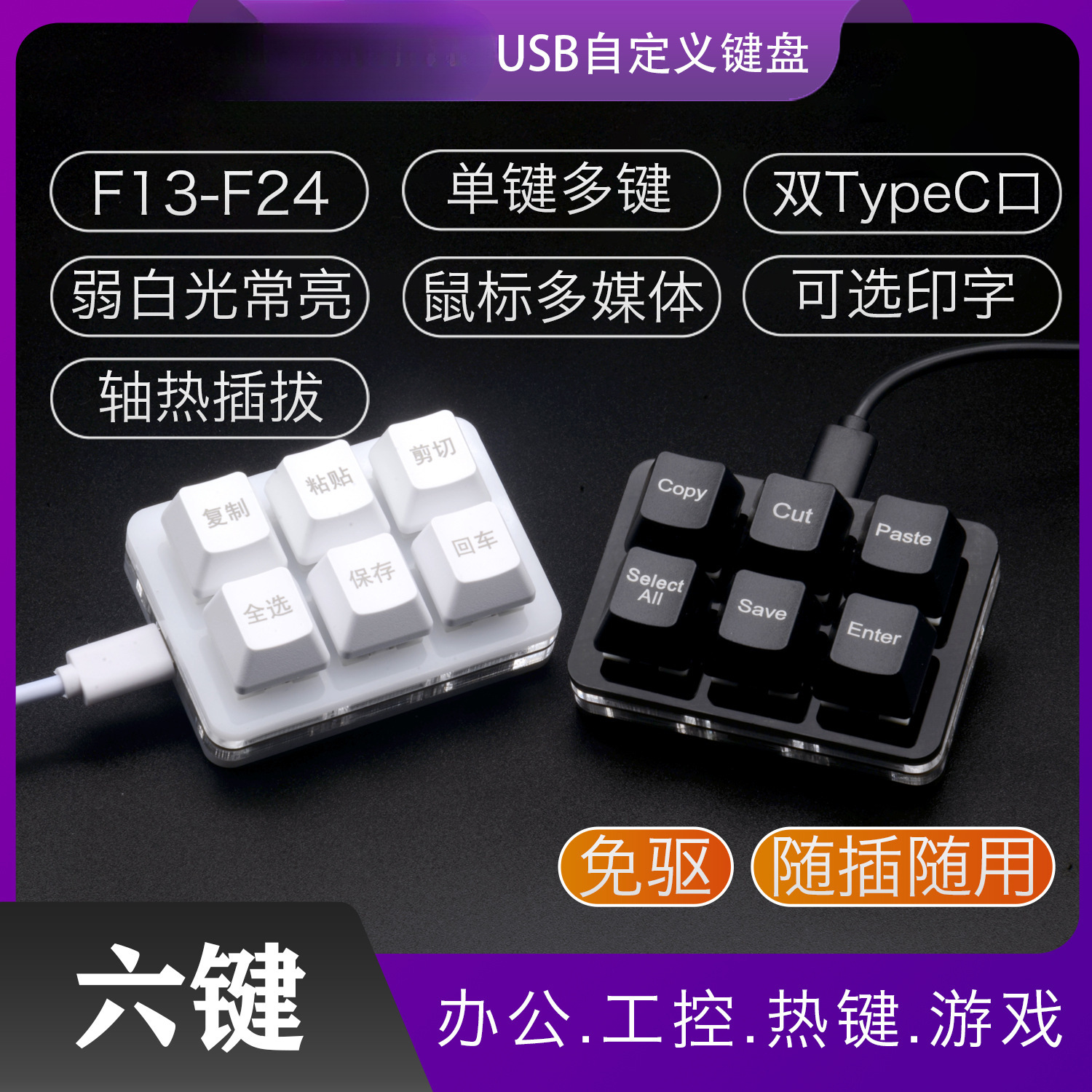 复制粘贴剪切全选保存办公USB小键盘双TYPEC自定义usb小键盘双6键