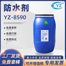 防水剂YZ-8590纺织品用面料防水整理剂适用范围广 防水拒油剂