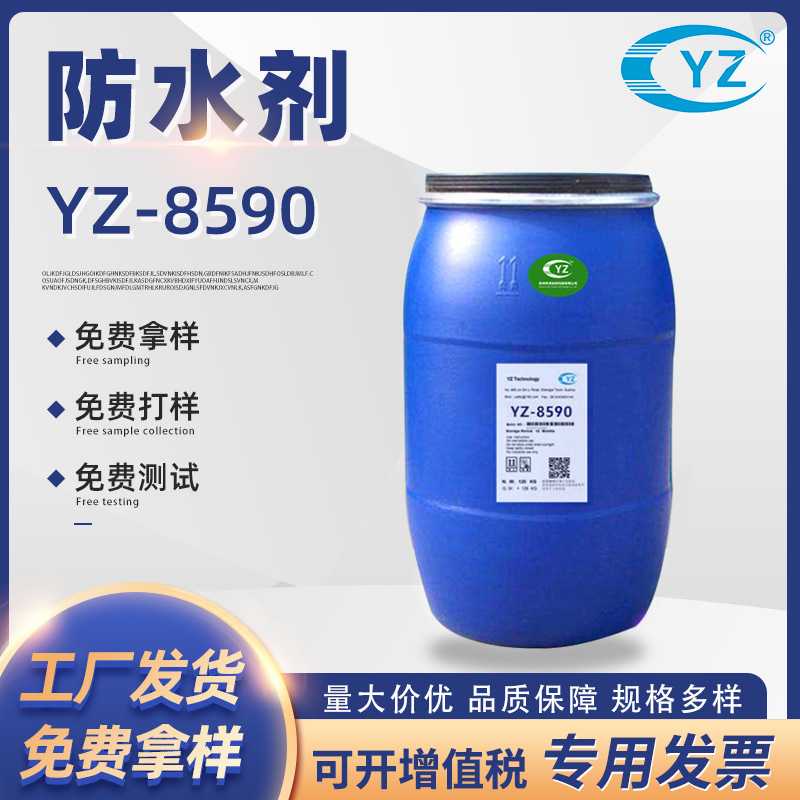 防水剂YZ-8590纺织品用面料防水整理剂适用范围广 防水拒油剂