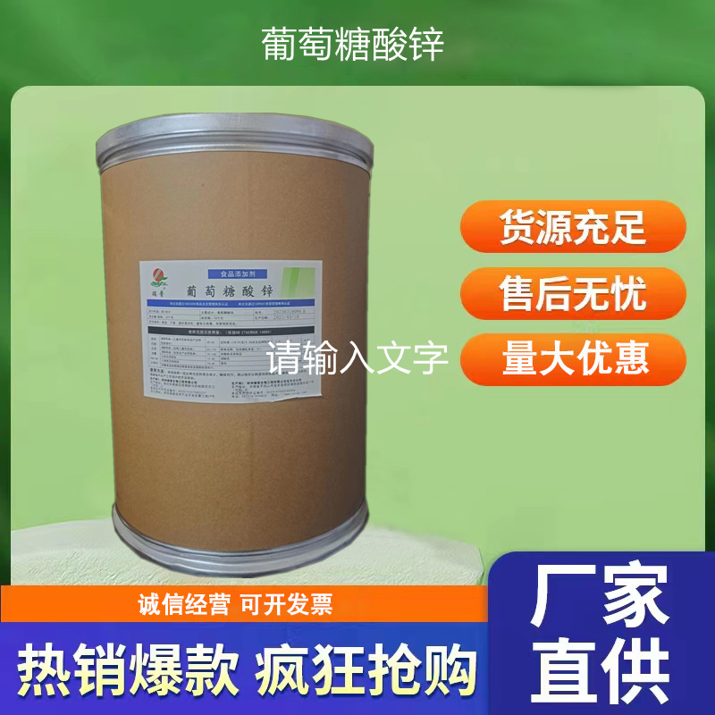 葡萄糖酸锌食品级营养强化剂食品保健品化工原料用粉饮料优势供应